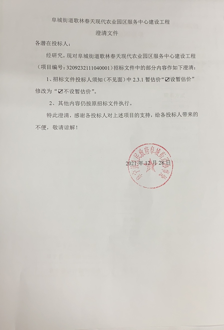 阜城街道歌林春天现代农业园区服务中心建设工程